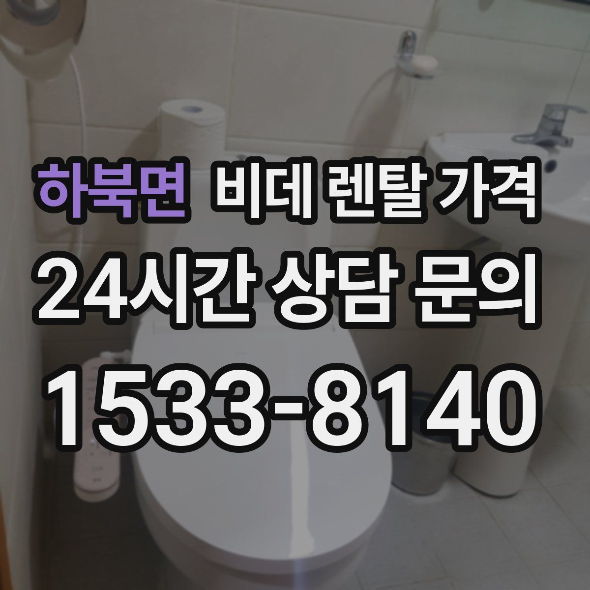 하북면 비데 렌탈 가격