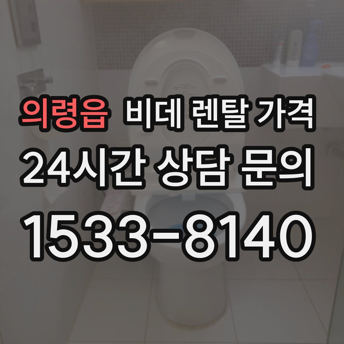 의령읍 비데 렌탈 가격