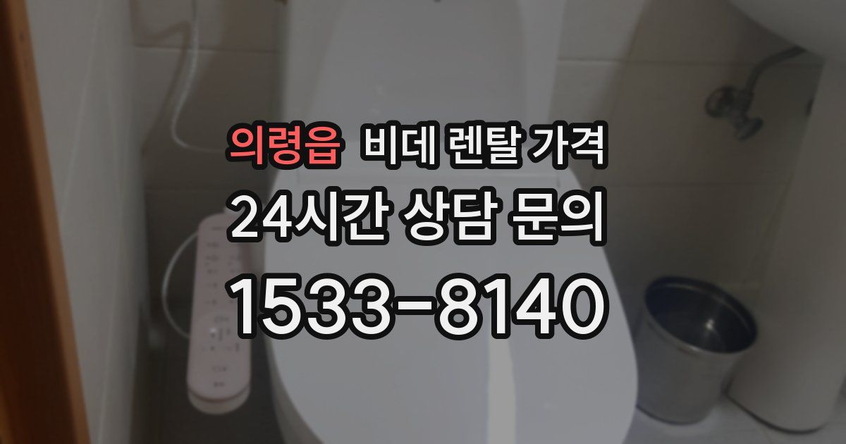 의령읍 비데 렌탈 가격