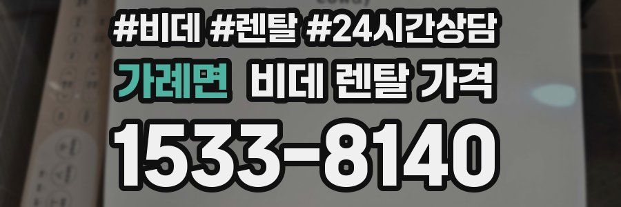 가례면 비데 렌탈 가격