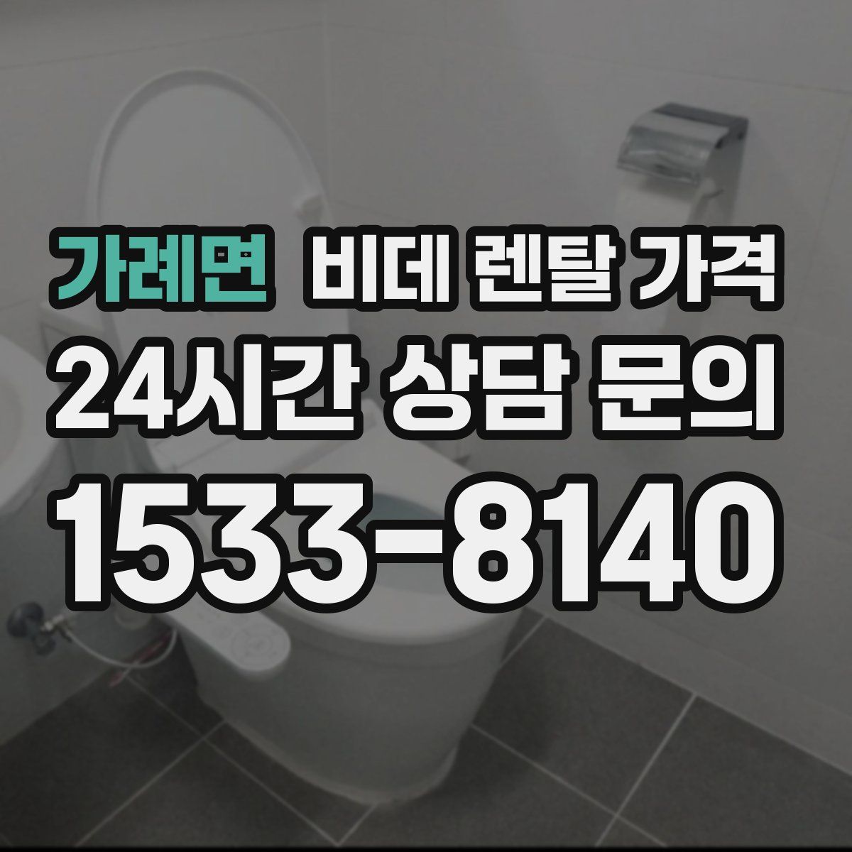 가례면 비데 렌탈 가격