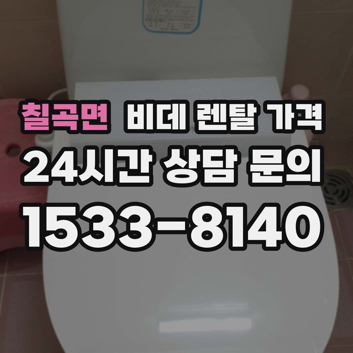 칠곡면 비데 렌탈 가격
