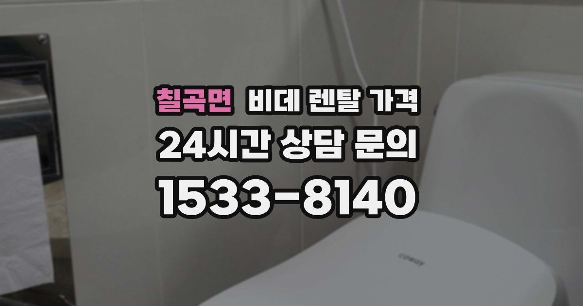 칠곡면 비데 렌탈 가격