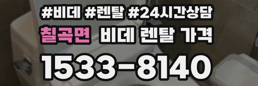 칠곡면 비데 렌탈 가격