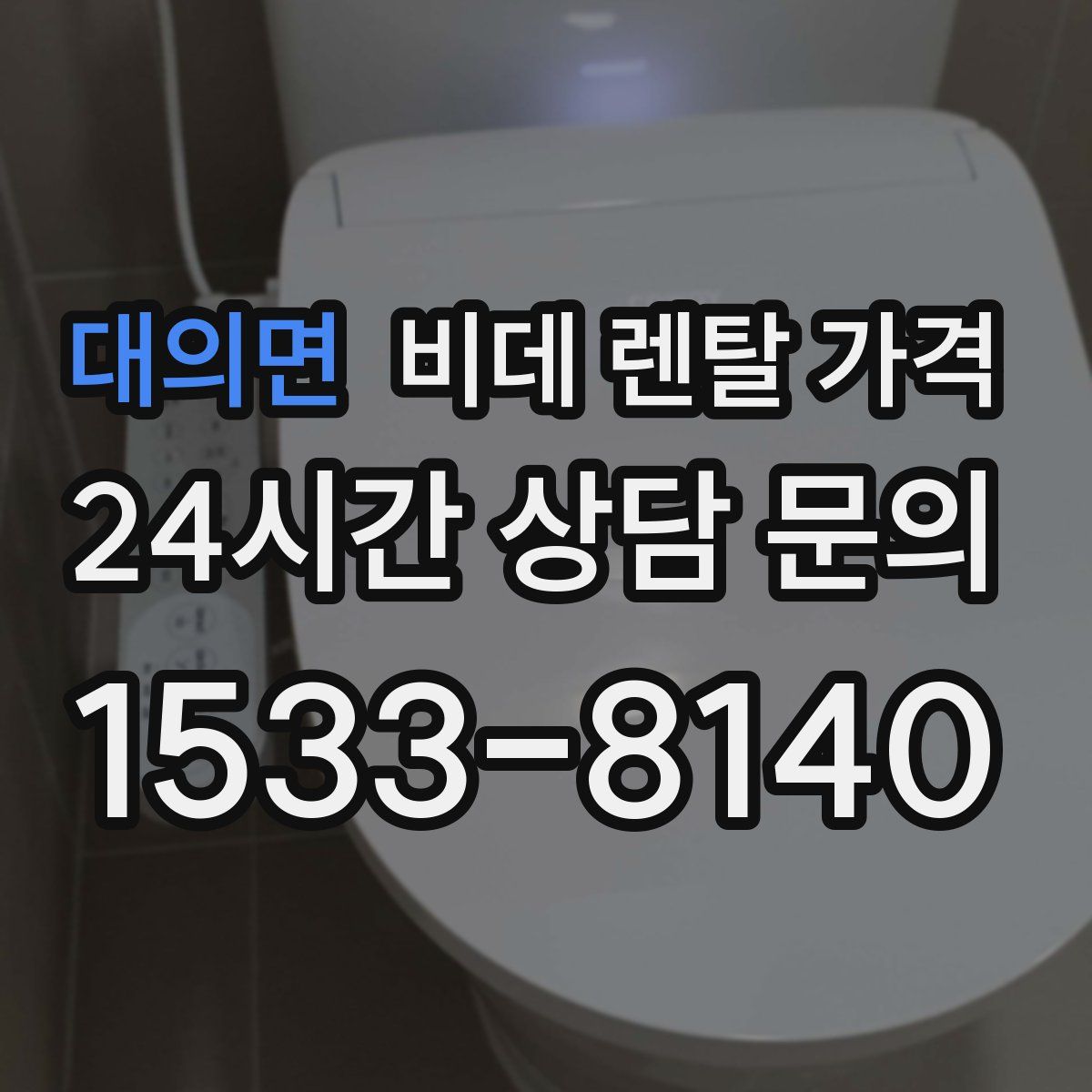 대의면 비데 렌탈 가격