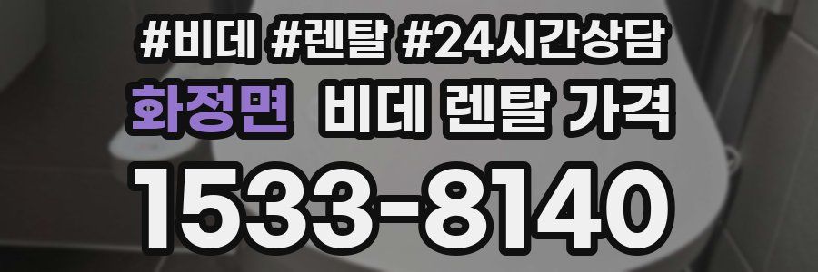 화정면 비데 렌탈 가격