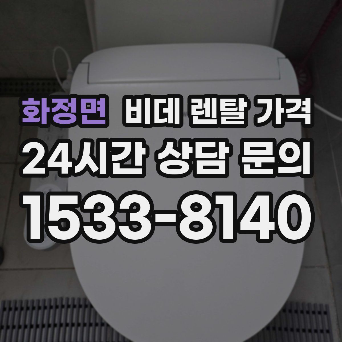 화정면 비데 렌탈 가격