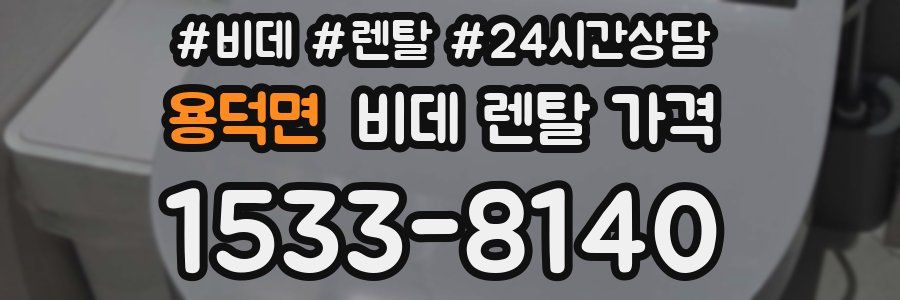 용덕면 비데 렌탈 가격