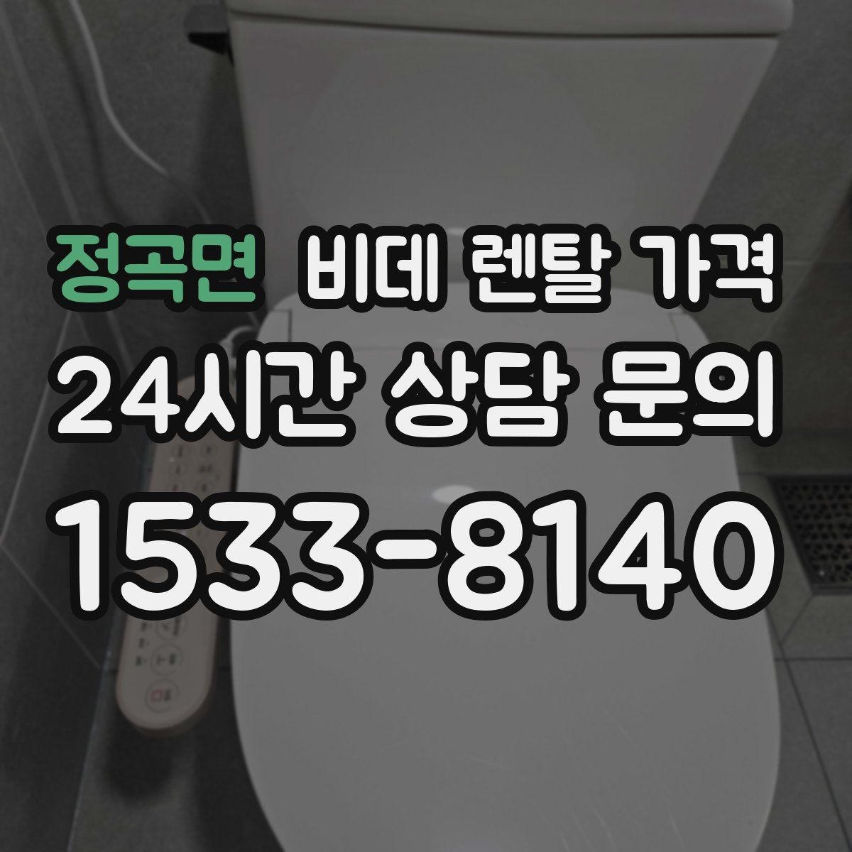 정곡면 비데 렌탈 가격