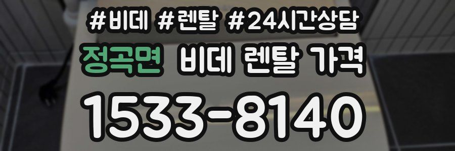 정곡면 비데 렌탈 가격
