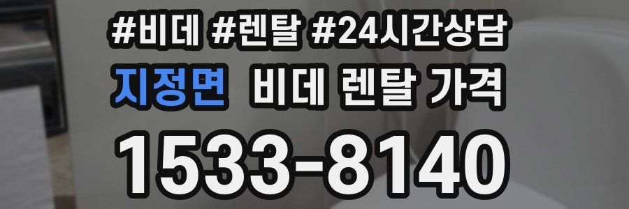 지정면 비데 렌탈 가격