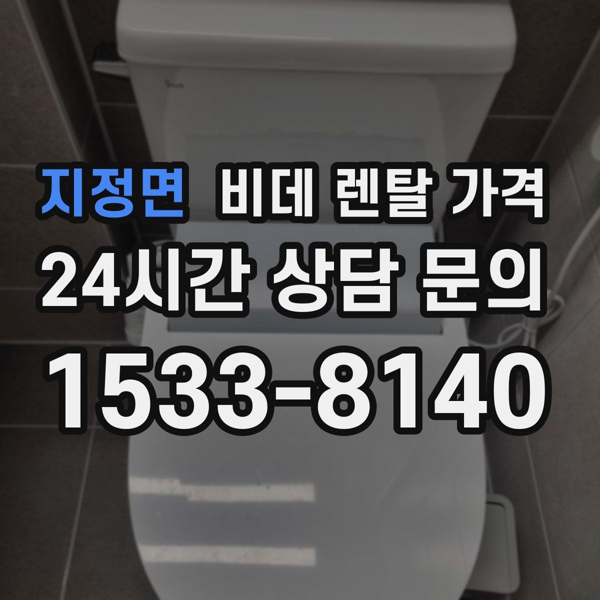 지정면 비데 렌탈 가격