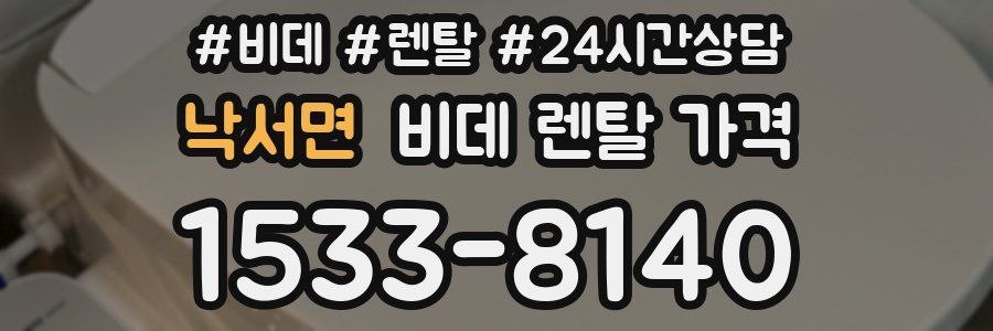 낙서면 비데 렌탈 가격