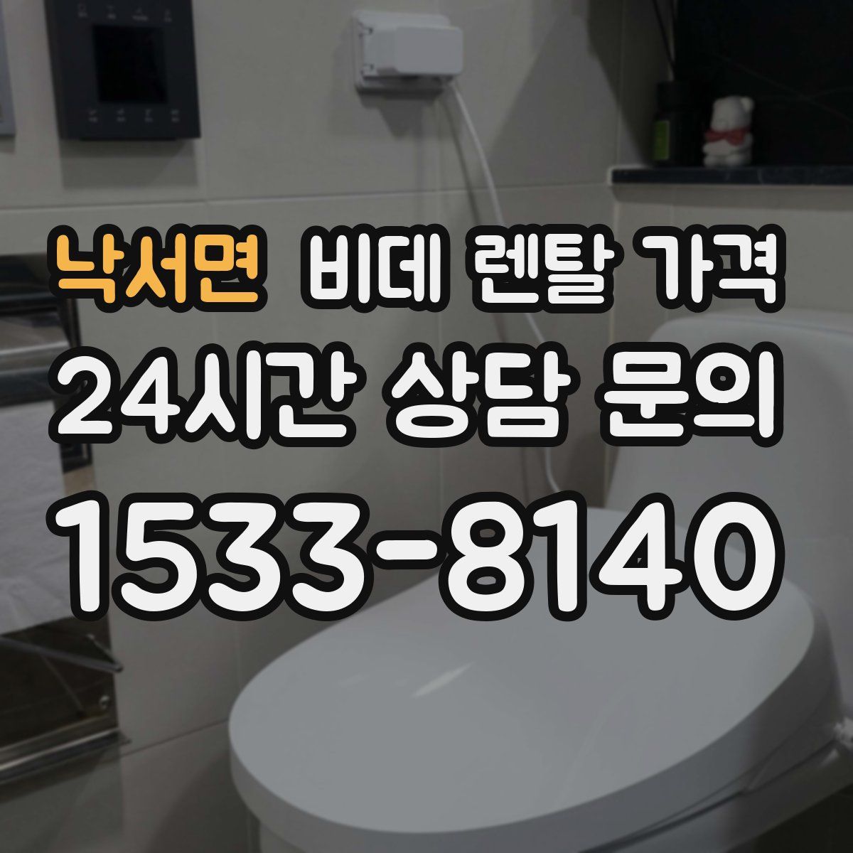 낙서면 비데 렌탈 가격