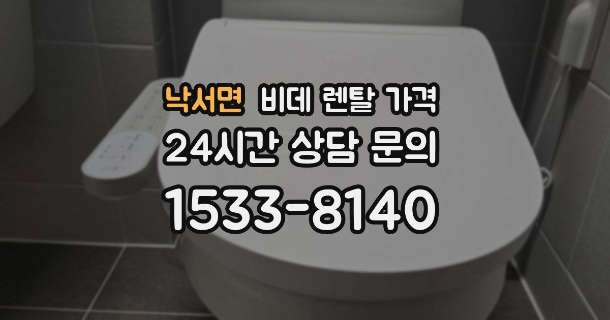 낙서면 비데 렌탈 가격