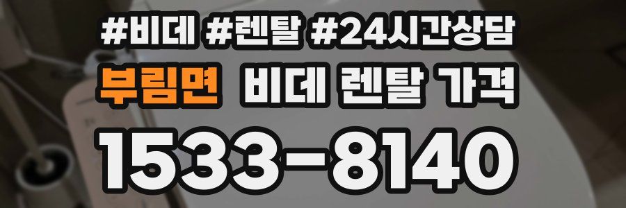 부림면 비데 렌탈 가격