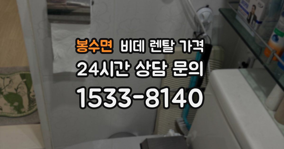 봉수면 비데 렌탈 가격