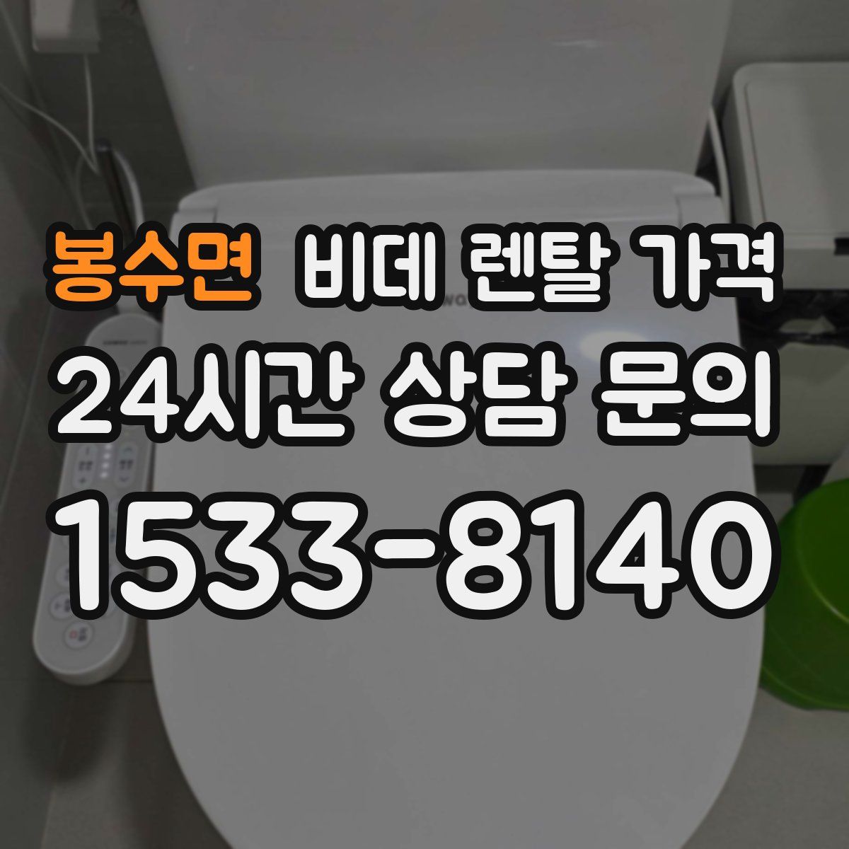봉수면 비데 렌탈 가격