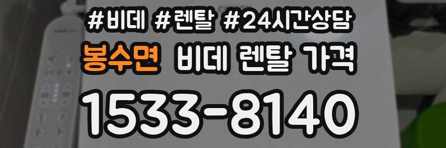 봉수면 비데 렌탈 가격