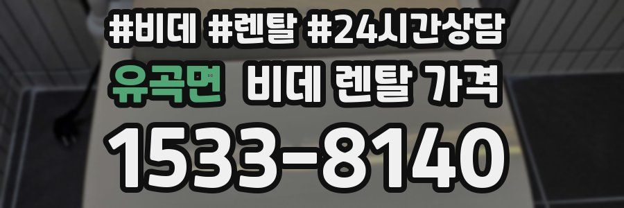 유곡면 비데 렌탈 가격