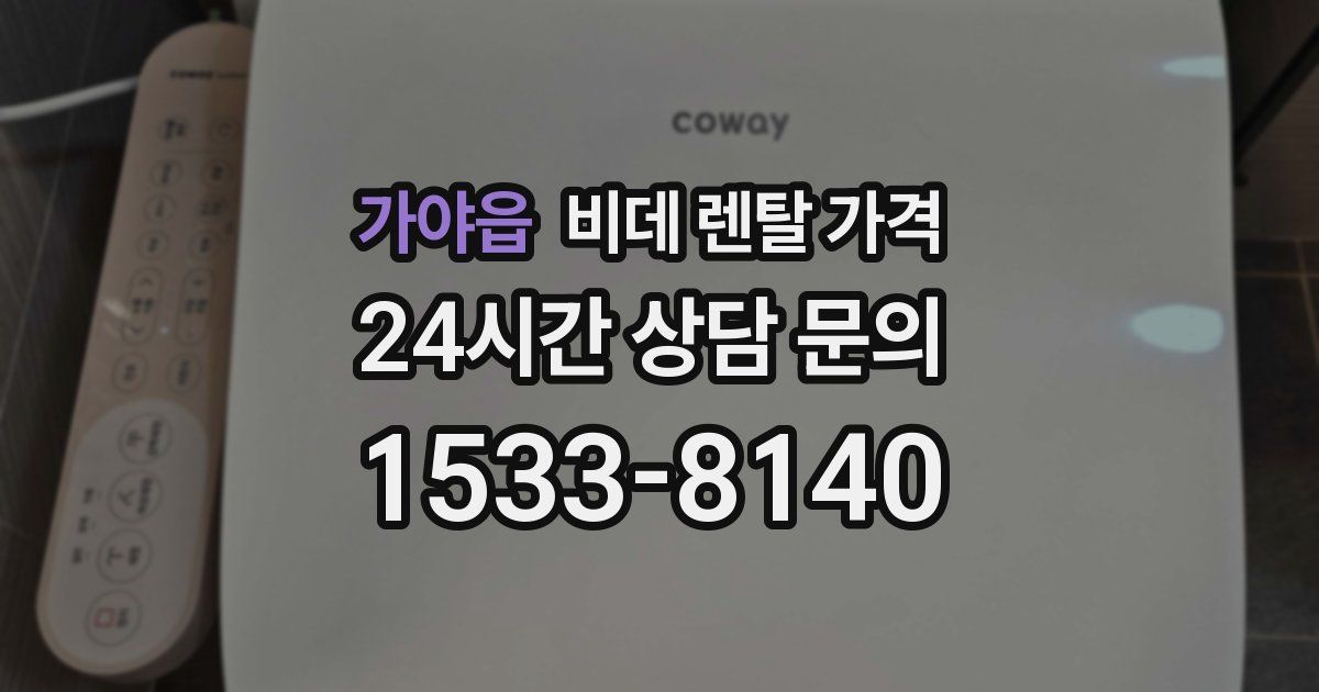 가야읍 비데 렌탈 가격