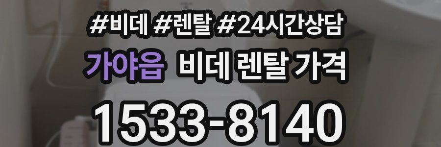 가야읍 비데 렌탈 가격