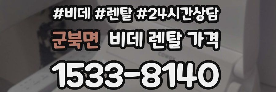 군북면 비데 렌탈 가격