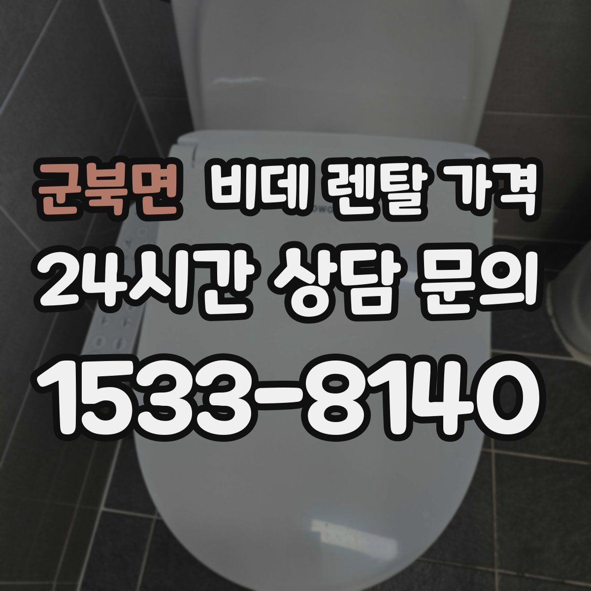 군북면 비데 렌탈 가격