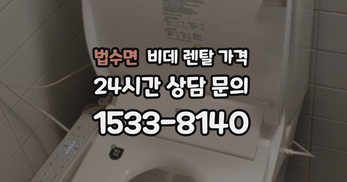 법수면 비데 렌탈 가격