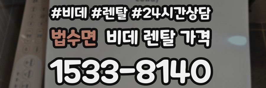 법수면 비데 렌탈 가격