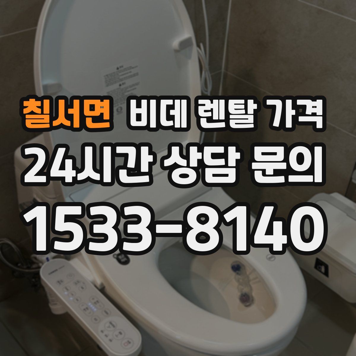 칠서면 비데 렌탈 가격