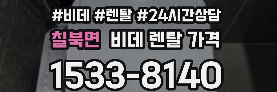 칠북면 비데 렌탈 가격