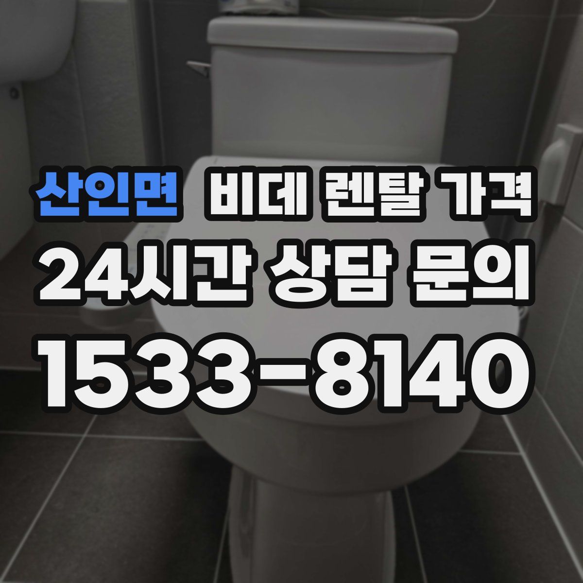 산인면 비데 렌탈 가격