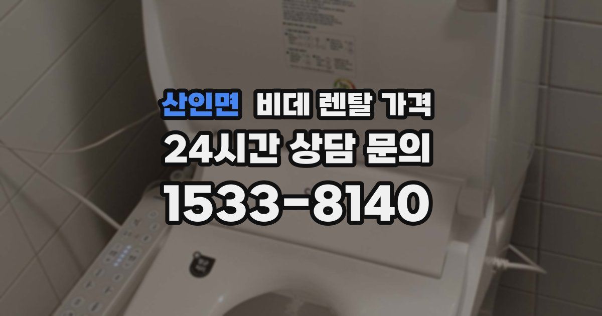 산인면 비데 렌탈 가격