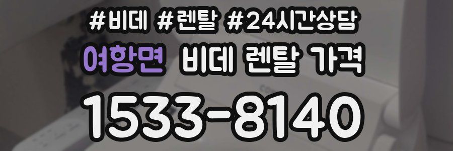 여항면 비데 렌탈 가격