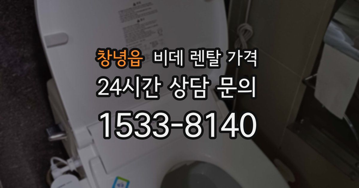 창녕읍 비데 렌탈 가격