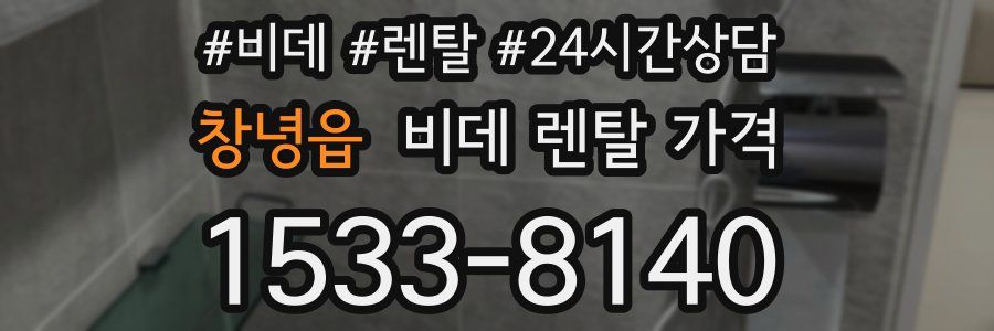 창녕읍 비데 렌탈 가격