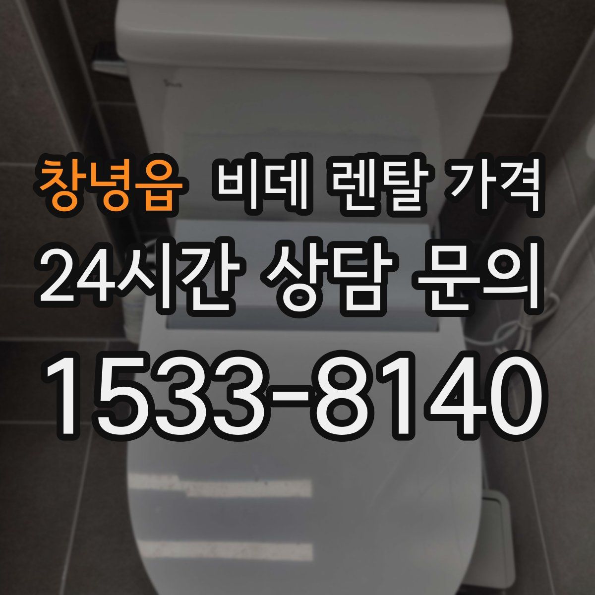 창녕읍 비데 렌탈 가격