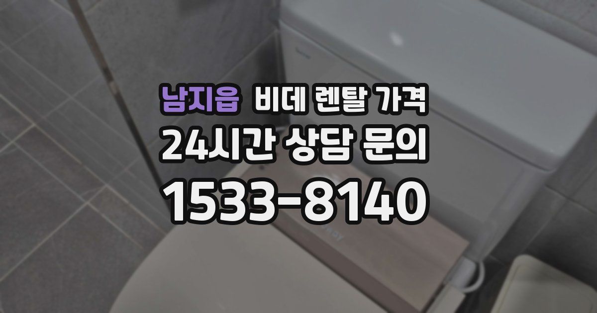 남지읍 비데 렌탈 가격