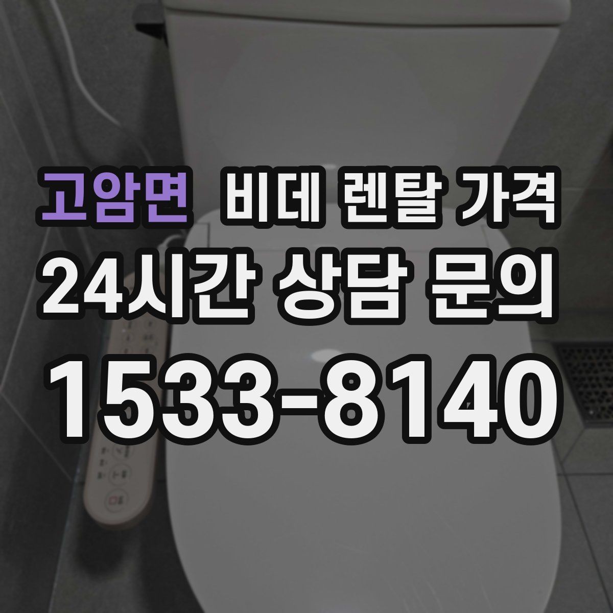고암면 비데 렌탈 가격 월 납부액 외에 함께 확인할 항목들