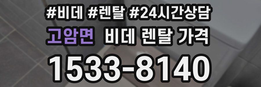 고암면 비데 렌탈 가격