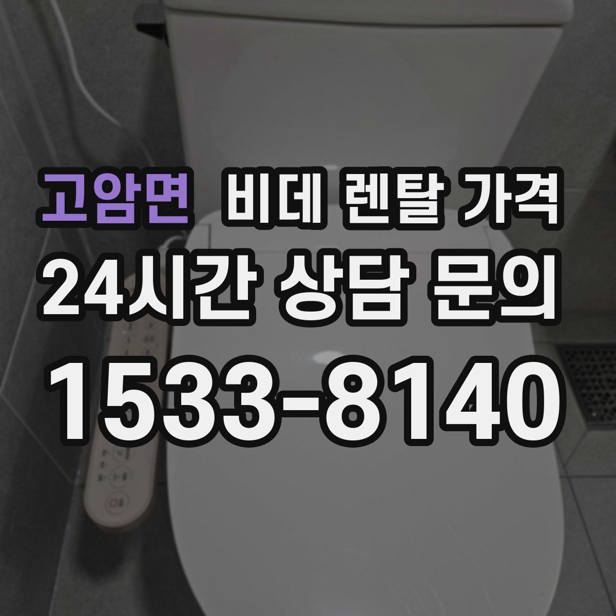 고암면 비데 렌탈 가격