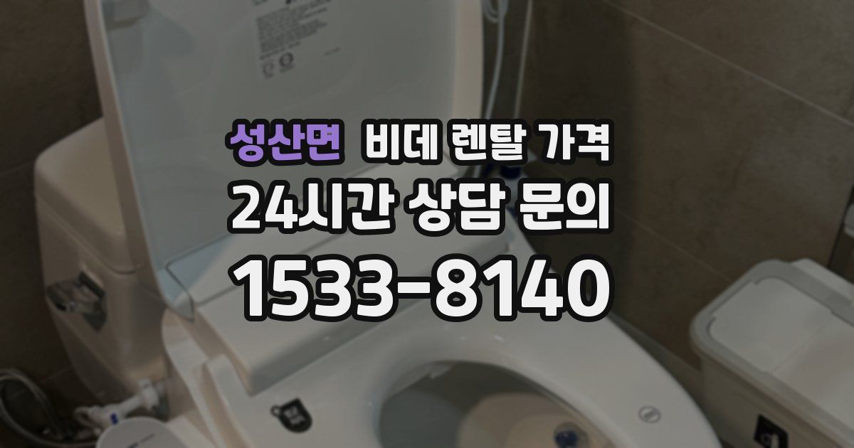 성산면 비데 렌탈 가격