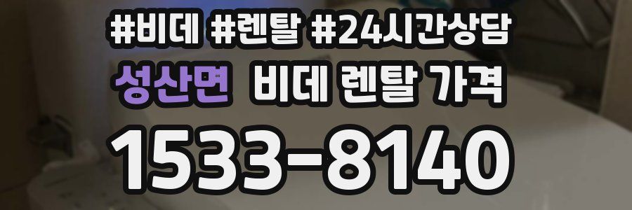 성산면 비데 렌탈 가격