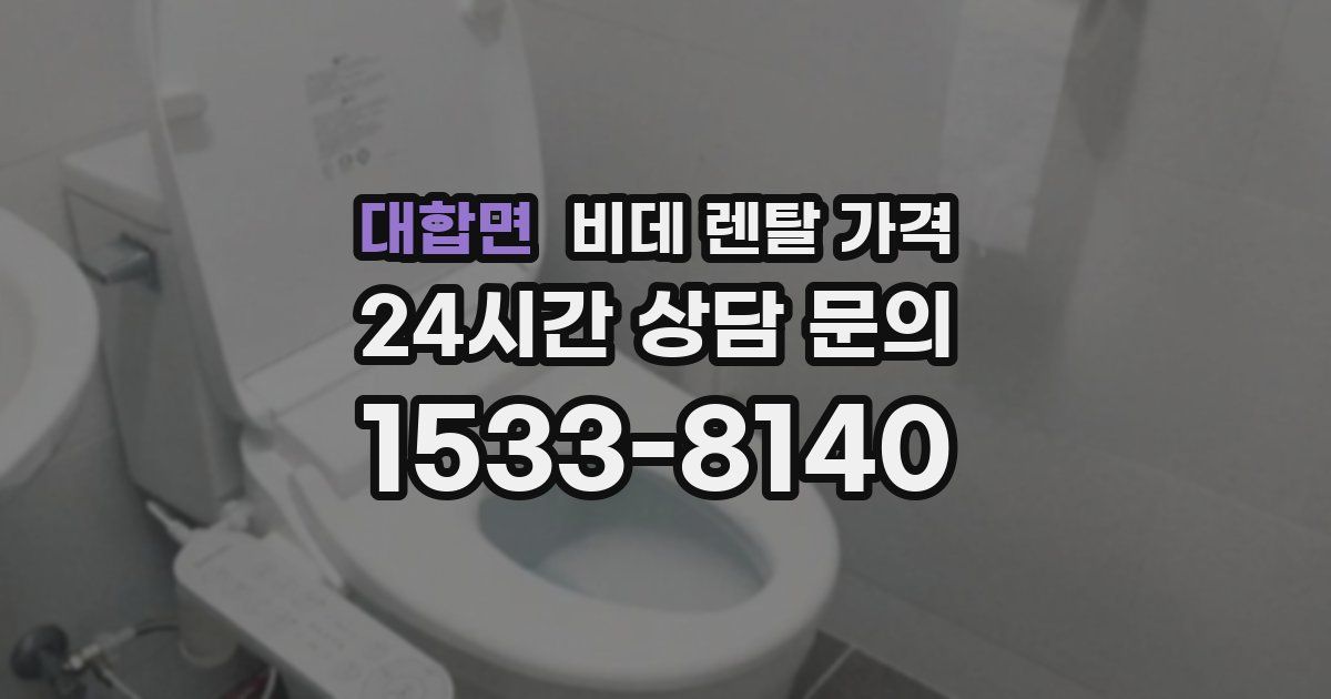 대합면 비데 렌탈 가격