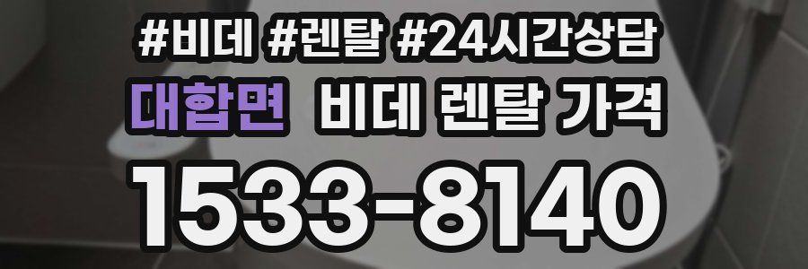 대합면 비데 렌탈 가격