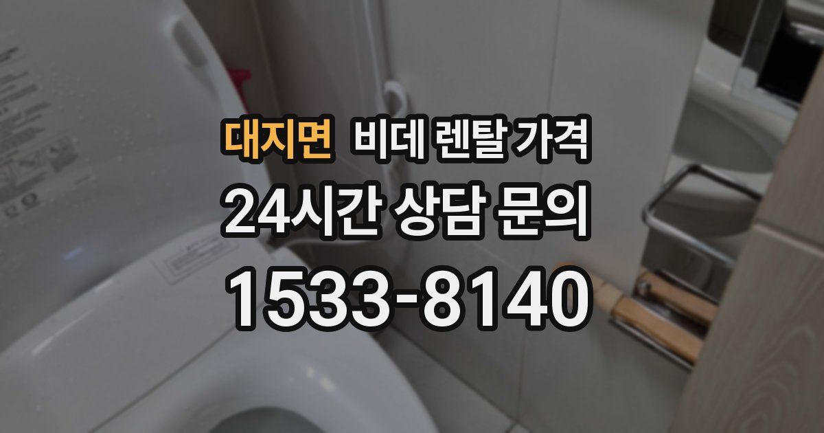 대지면 비데 렌탈 가격