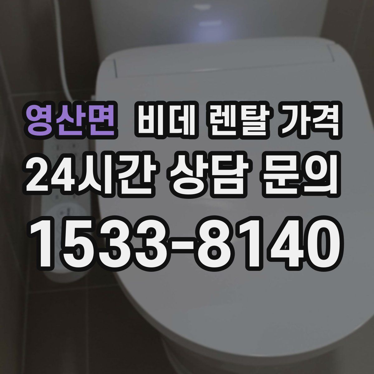 영산면 비데 렌탈 가격