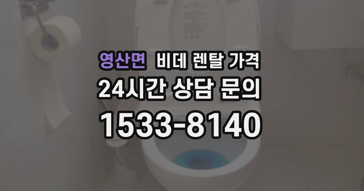 영산면 비데 렌탈 가격