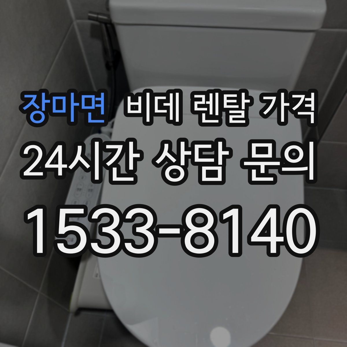 장마면 비데 렌탈 가격